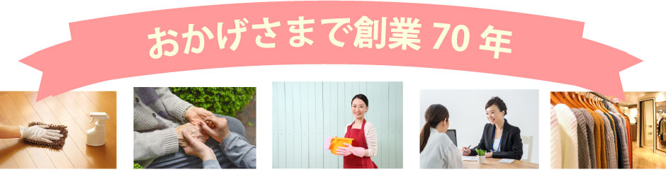 創業70年の家政婦紹介所/新たにマネキン紹介業をスタート