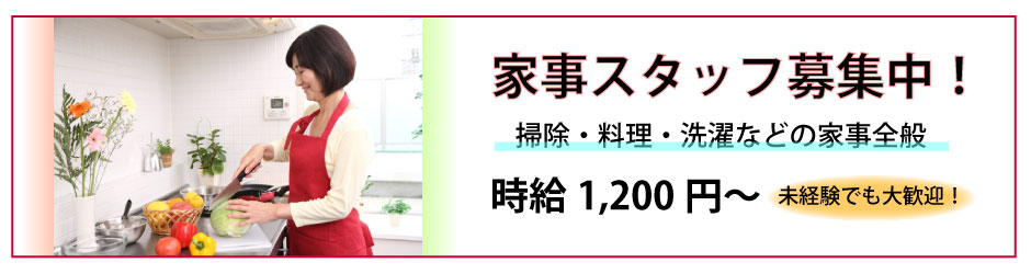 家事代行スタッフ募集中/未経験でも大歓迎/時給1,200円～