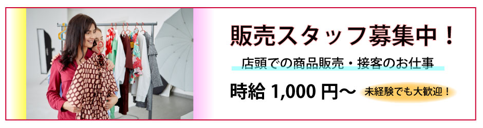 販売スタッフ募集中/未経験でも大歓迎/時給1,000円～