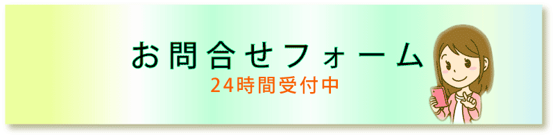 ご質問・ご相談はこちらから