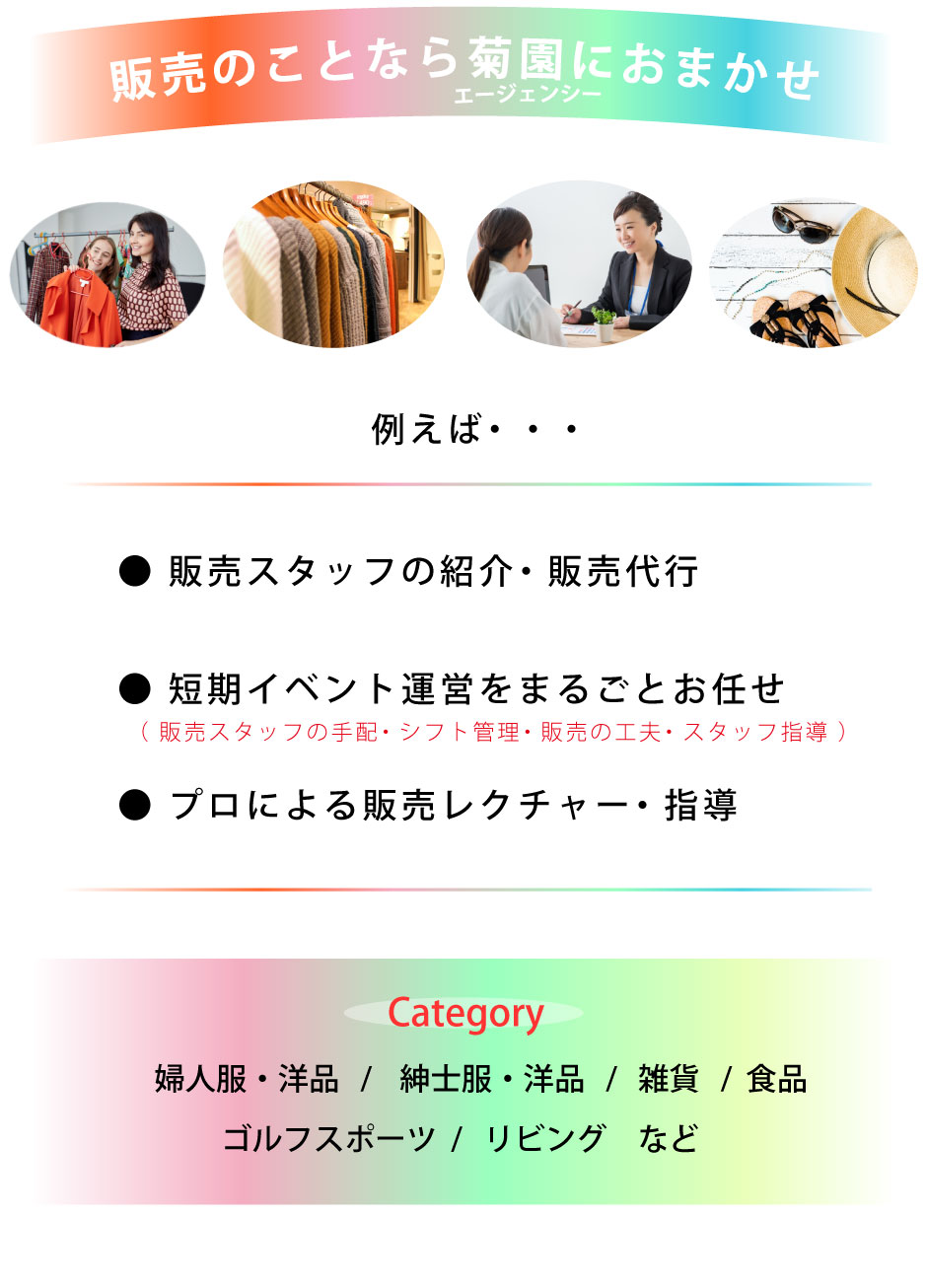 販売スタッフの紹介・スタッフ指導・イベント運営はお任せください/食品・衣類・家具・雑貨対応可